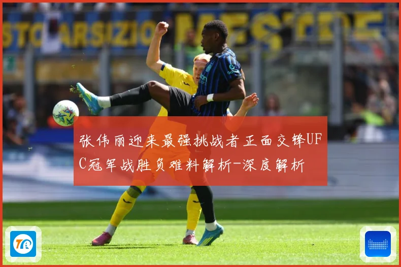 张伟丽迎来最强挑战者正面交锋UFC冠军战胜负难料解析-深度解析