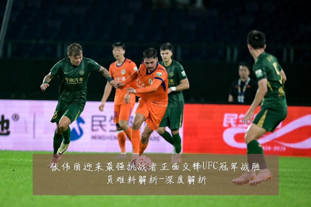 张伟丽迎来最强挑战者正面交锋UFC冠军战胜负难料解析-深度解析