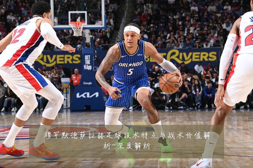 穆罕默德萨拉赫足球技术特点与战术价值解析-深度解析