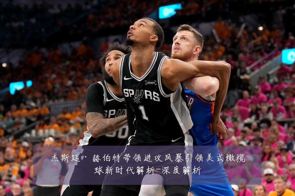 杰斯廷·赫伯特带领进攻风暴引领美式橄榄球新时代解析-深度解析