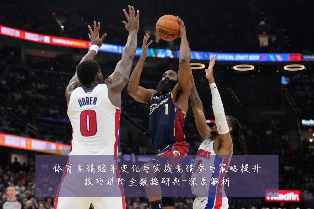 体育竞猜赔率变化与实战竞猜参与策略提升技巧进阶全数据研判-深度解析
