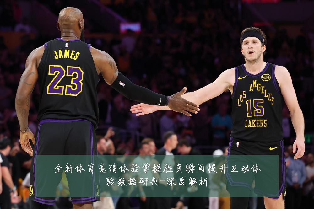 全新体育竞猜体验掌握胜负瞬间提升互动体验数据研判-深度解析