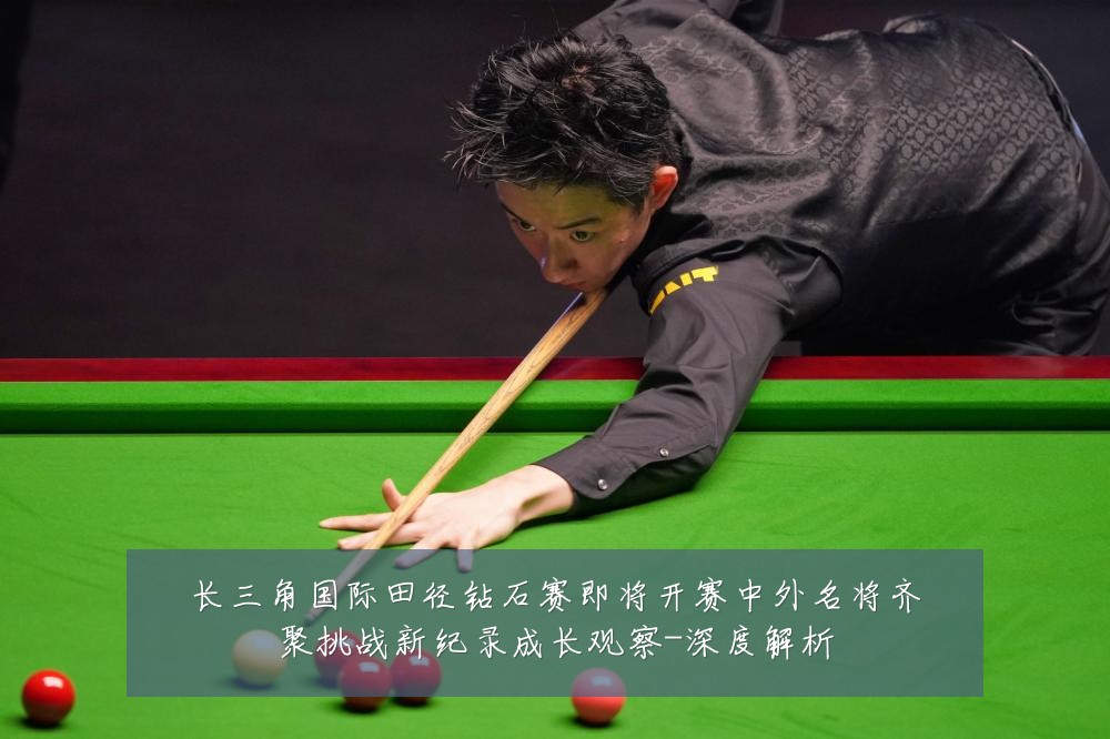 长三角国际田径钻石赛即将开赛中外名将齐聚挑战新纪录成长观察-深度解析